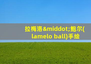 拉梅洛·鲍尔(lamelo ball)手绘